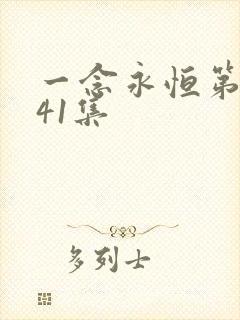 一念永恒第三季41集