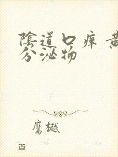 阴道口痒 黄色分泌物