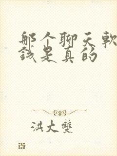 那个聊天软件挣钱是真的