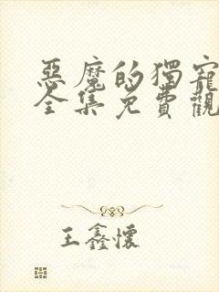 恶魔的独宠甜妻全集免费观看