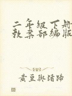 二年级下册语文教案部编版