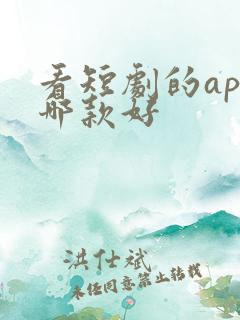 看短剧的app哪款好