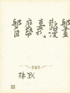 那么喜欢那就亲自帮我漫画在线看