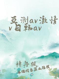 亚洲av激情av日韩av