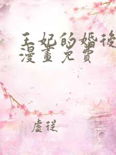 王妃的婚后指南漫画免费