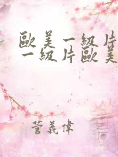 欧美一级片欧美一级片欧美一级片欧美一级片