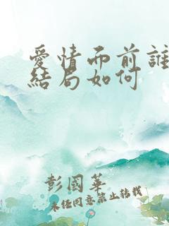 爱情面前谁怕谁结局如何