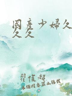 国产少妇久久久久久