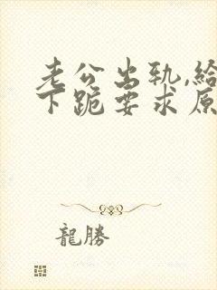 老公出轨,给我下跪要求原谅怎么办