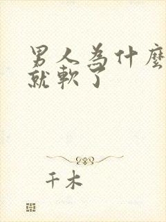 男人为什么没射就软了