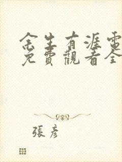 余生有涯电视剧免费观看全集高清下载