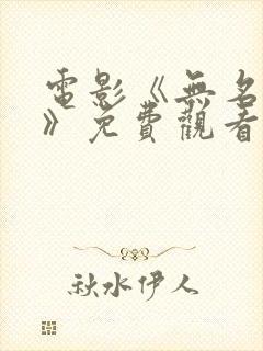 电影《无名英雄》免费观看