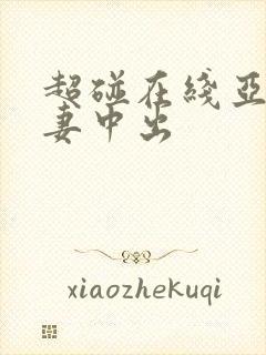 超碰在线亚洲人妻中出