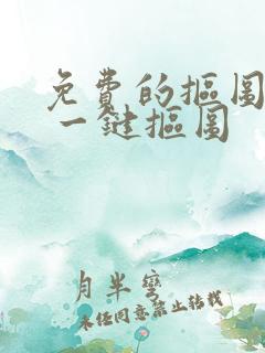 免费的抠图软件 一键抠图