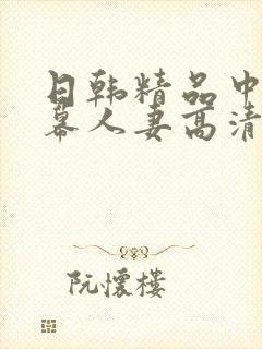 日韩精品中文字幕人妻高清