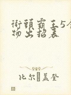 街头霸王5全人物出招表