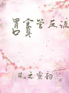 胃食管反流引起口臭