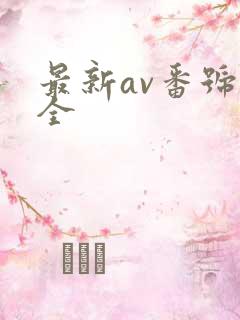 最新av番号大全