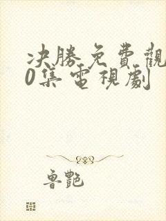 决胜免费观看40集电视剧