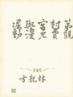 堀与宫村第二季动漫免费观看