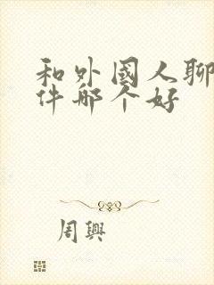 和外国人聊天软件哪个好