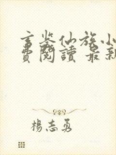 玄鉴仙族小说免费阅读 最新章节 无弹窗