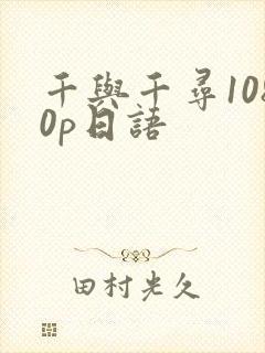 千与千寻1080p日语