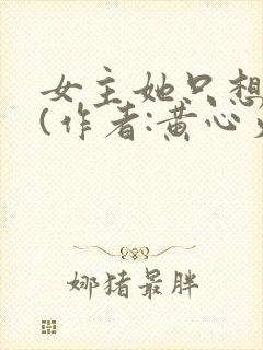 女主她只想被渣(作者:黄心火龙果)