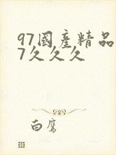 97国产精品97久久久