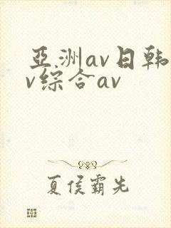 亚洲av日韩av综合av