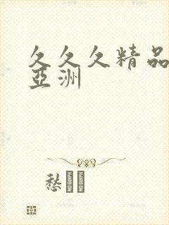 久久久精品国产亚洲