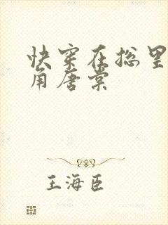 快穿在总里抢主角唐棠