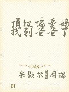 顶级偏爱妈咪我找到爸爸了短剧全集免费观看