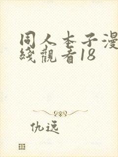 同人本子漫画在线观看18