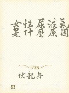 女性尿液气味大是什么原因