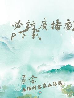 必访广播剧app下载