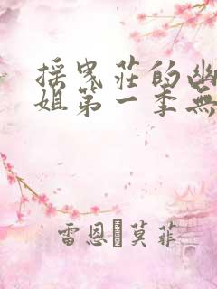 摇曳庄的幽奈小姐第一季无删减