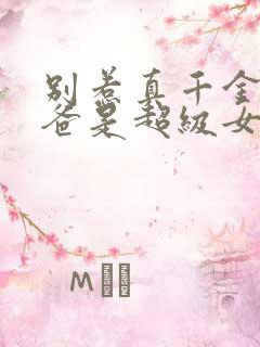 别惹真千金,她爸是超级女儿奴短剧免费