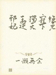 邪王独宠绝色医妃逆天下免费