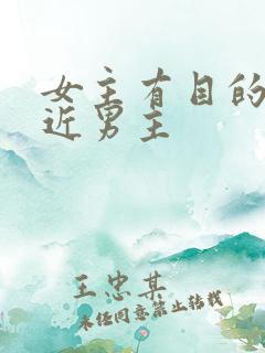 女主有目的的接近男主