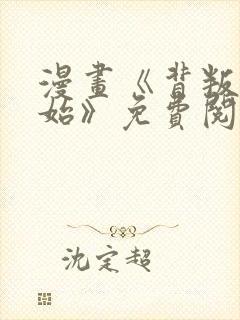 漫画《背叛的开始》免费阅读