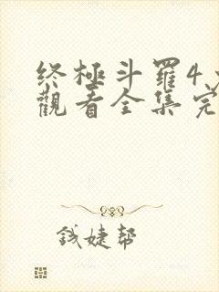 终极斗罗4免费观看全集完整版的