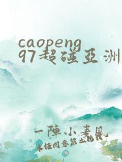 caopeng97超碰亚洲av