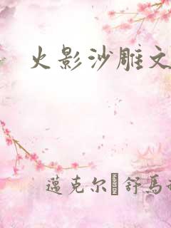 火影沙雕文