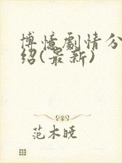 博忆剧情分集介绍(最新)