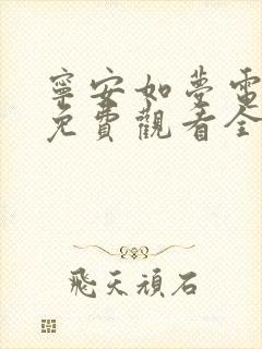 宁安如梦电视剧免费观看全集在线高清