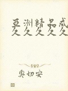 亚洲精品成人网久久久久久