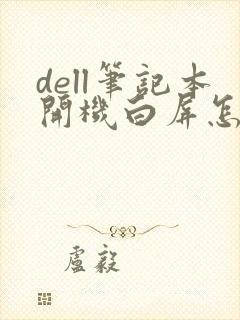 dell笔记本开机白屏怎么办
