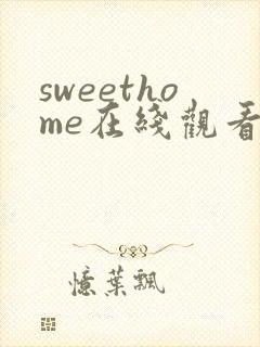 sweethome在线观看动漫