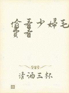 偷看少妇毛片免费看